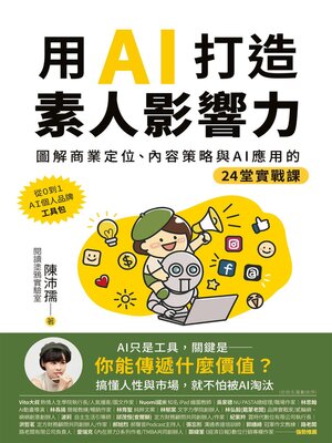 cover image of 用AI打造素人影響力